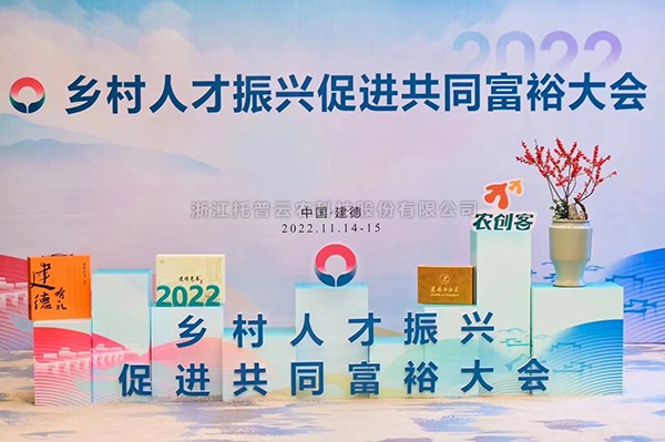 2022乡村人才振兴促进共同富裕大会，成人抖音视频科技赋能乡村