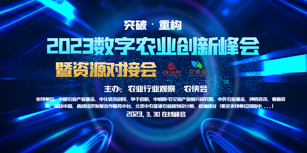 2023年数字农业创新发展路在何方？这场云峰会干货满满！