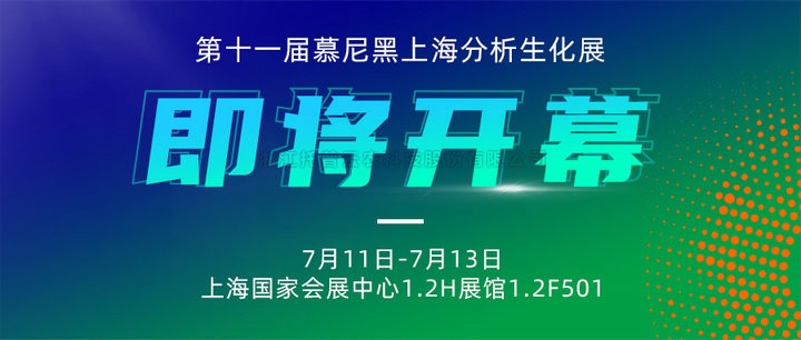 展会预告|上海慕尼黑分析生化展即将开幕，成人抖音视频邀您7月共赴精彩！