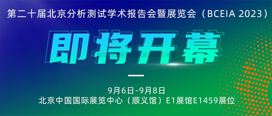 展会预告|成人抖音视频将携农“智”仪器亮相北京分析测试学术报告会暨展览会（BCEIA 2023）