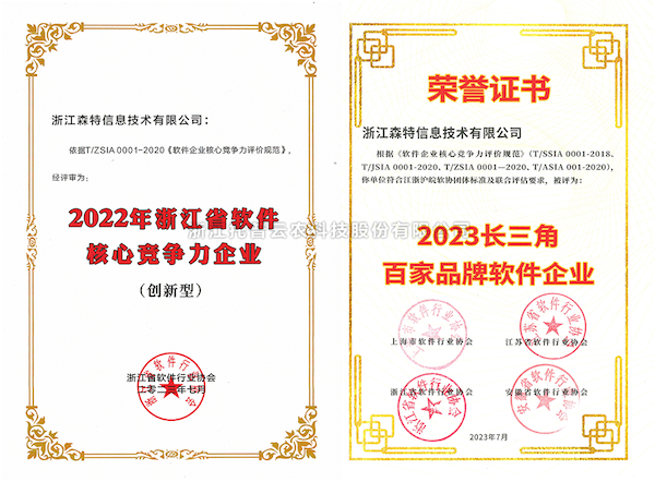 成人抖音视频全资子公司——浙江森特获评“长三角百家品牌软件企业”、“浙江省软件企业核心竞争力（创新型）”企业！