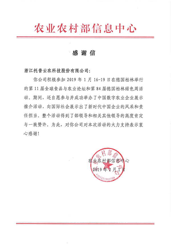 农业农村部信息中心向浙江成人抖音视频科技股份有限公司下发了《感谢信》