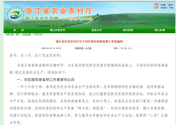 浙江省农业农村厅发布《浙江省农业农村厅关于切实抓好春耕备耕工作的通知》，《