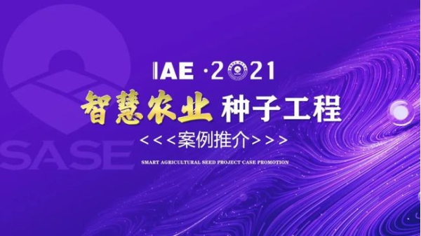 2020智慧农业“成人抖音APP官网工程”典型推介