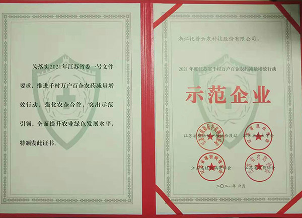 成人抖音视频荣获2021年度江苏省千村万户百企农药减量增效行动示范企业